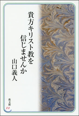 貴方キリスト敎を信じませんか