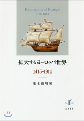 擴大するヨ-ロッパ世界1415－1914