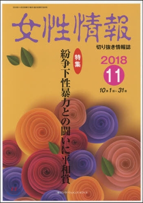 女性情報 2018年 11月號