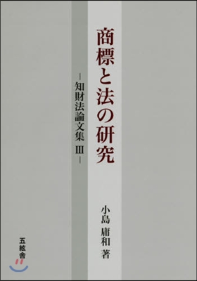 商標と法の硏究