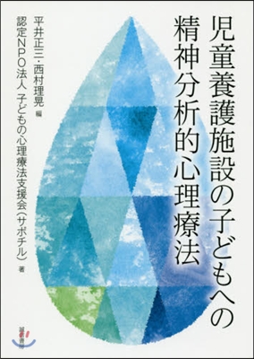 兒童養護施設の子どもへの精神分析的心理療