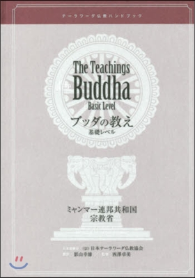 ブッダの敎え 基礎レベル
