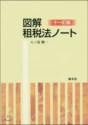 圖解 租稅法ノ-ト 11訂版