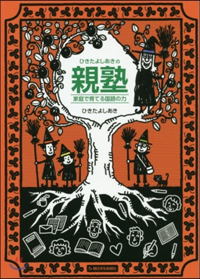 ひきたよしあきの親塾 家庭で育てる國語の