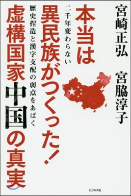 本當は異民族がつくった!虛構國家中國の眞