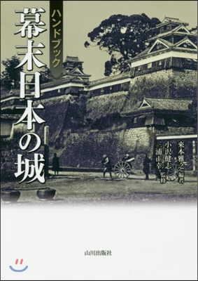 ハンドブック 幕末日本の城