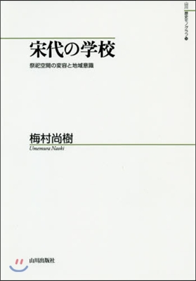 宋代の學校 祭祀空間の變容と地域意識