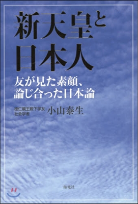 新天皇と日本人 友が見た素顔,論じ合った