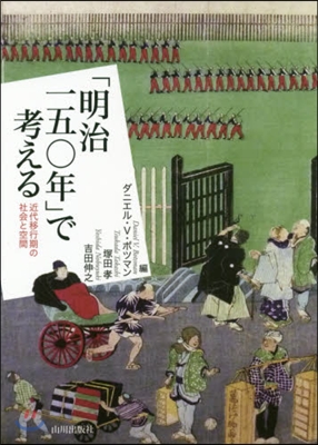 「明治一五0年」で考える－近代移行期の社