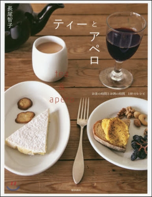 ティ-とアペロ お茶の時間とお酒の時間