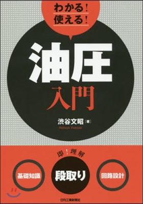 わかる!使える!油壓入門