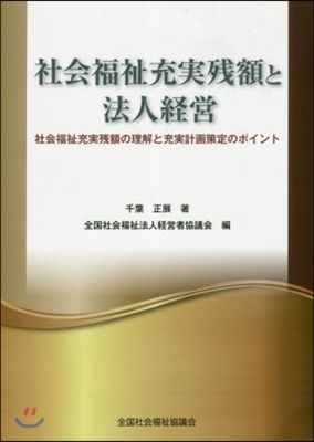 社會福祉充實殘額と法人經營 社會福祉充實