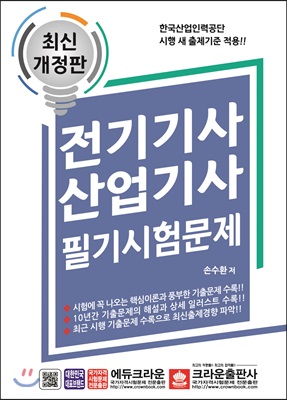 전기기사 산업기사 필기시험문제 (개정3판2쇄)