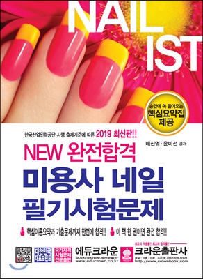 2019 NEW 완전합격 미용사 네일 필기시험문제 (개정4판)