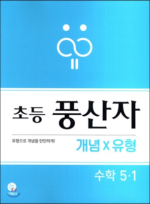 초등 풍산자 개념&#215;유형 수학 5-1 (2021년용)