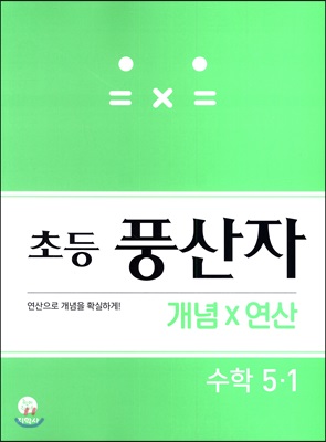 초등 풍산자 개념&#215;연산 수학 5-1 (2021년용)