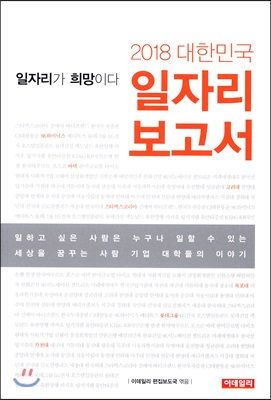 2018 대한민국 일자리 보고서: 일자리가 희망이다