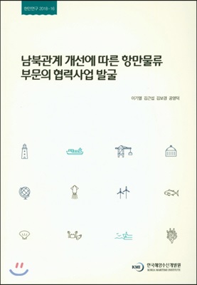 남북관계 개선에 따른 항만물류 부문의 협력사업 발굴