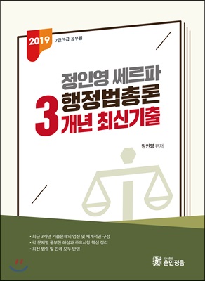 2019 정인영 쎄르파 행정법총론 3개년 최신기출