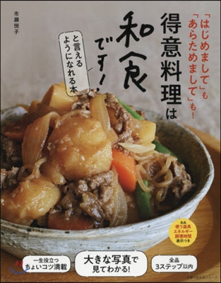 得意料理は和食です!と言えるようになれる本