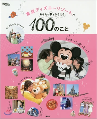 東京ディズニ-リゾ-トであなたの夢をかなえる100のこと