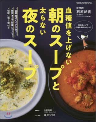 血糖値を上げない朝のス-プと太らない夜のス-プ