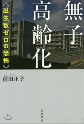 無子高齡化 出生數ゼロの恐怖