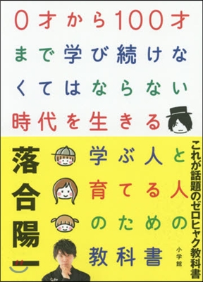 0才から100才まで學び續けなくてはならない時代を生きる 學ぶ人と育てる人のための敎科書