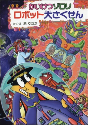かいけつゾロリ ロボット大さくせん (64)
