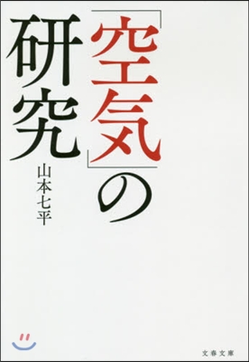 「空氣」の硏究 新裝版