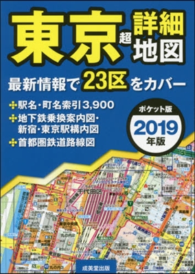 東京超詳細地圖 ポケット版 2019年版