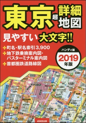 東京超詳細地圖 ハンディ版 2019年版