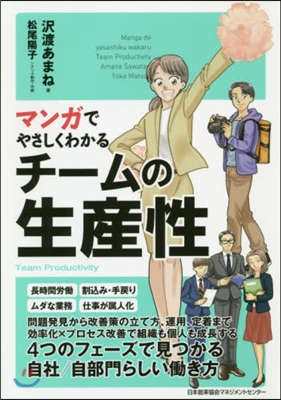 マンガでやさしくわかるチ-ムの生産性