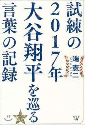 試練の2017年大谷翔平を巡る言葉の記錄