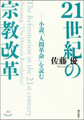 21世紀の宗敎改革－小說『人間革命』を讀