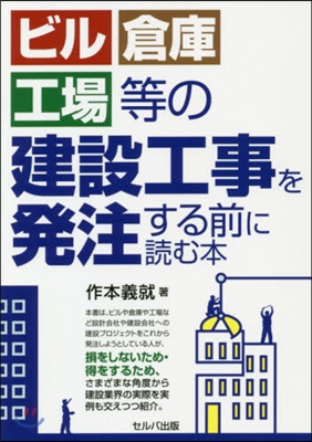 ビル.倉庫.工場等の建設工事を發注する前