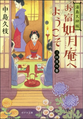 湯島天神坂お宿如月庵へようこそ 三日月の卷