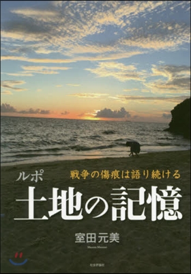 ルポ土地の記憶 戰爭の傷痕は語り續ける