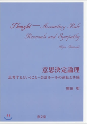 意思決定論理 思考するということ－會計ル