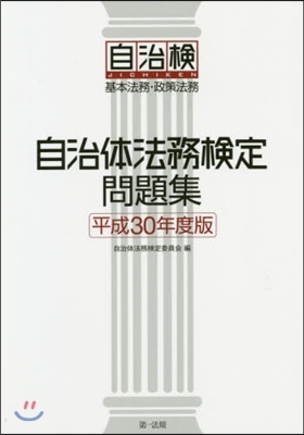 平30 自治體法務檢定問題集