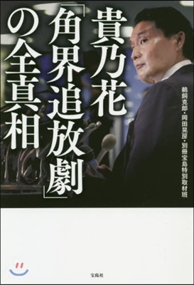 貴乃花「角界追放劇」の全眞相