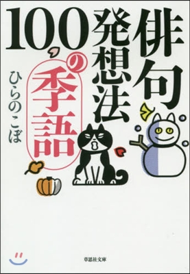 俳句發想法 100の季語