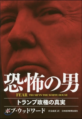 FEAR 恐怖の男－トランプ政權の眞實