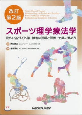 スポ-ツ理學療法學 改訂第2版 動作に基