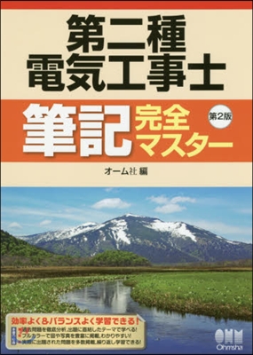 第二種電氣工事士筆記完全マスタ- 第2版