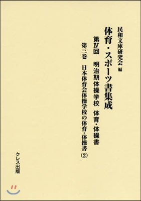 體育.スポ-ツ書集成 第4回 明治期 3