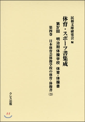 體育.スポ-ツ書集成 第4回 明治期 4