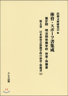 體育.スポ-ツ書集成 第4回 明治期 5