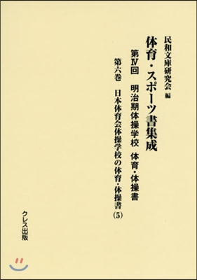 體育.スポ-ツ書集成 第4回 明治期 6