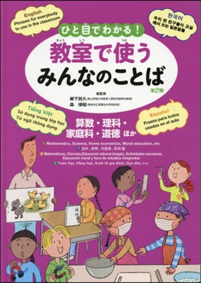 敎室で使うみんなのことば 2期 算數.理